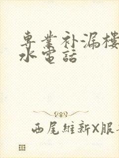 专业补漏楼顶防水电话