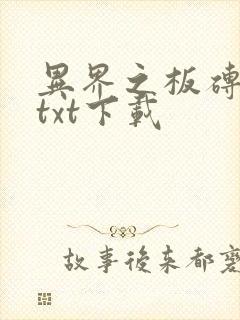 异界之板砖横行txt下载