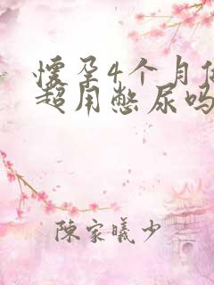 怀孕4个月做b超用憋尿吗