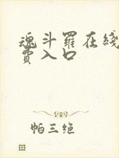 魂斗罗在线玩免费入口