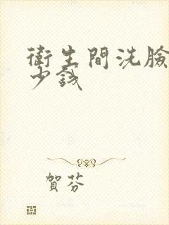 卫生间洗脸盆多少钱