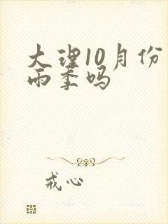 大理10月份是雨季吗
