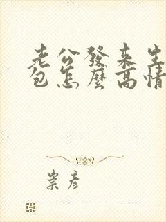 老公发来生日红包怎么高情商回复