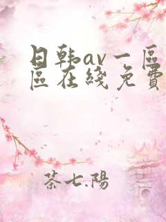 日韩av一区二区在线免费