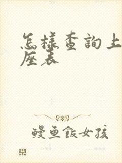 怎样查询上升星座表