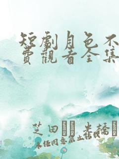 短剧月色不晚免费观看全集