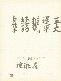 月经推迟五天怀孕的几率大吗