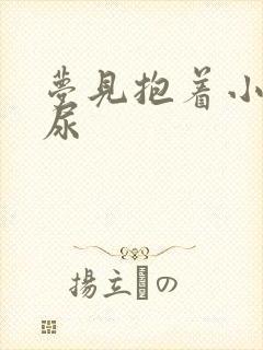 梦见抱着小孩撒尿