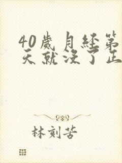 40岁月经第三天就没了正常吗