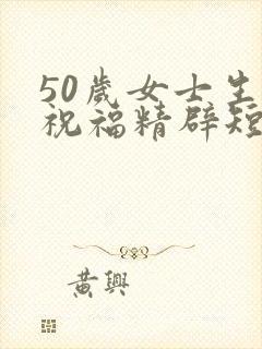 50岁女士生日祝福精辟短句