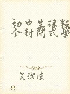 初中生很叛逆去全封闭式学校好吗?