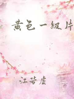 黄色一级片按摩