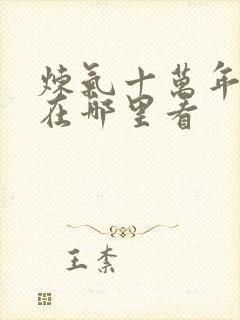 炼气十万年小说在哪里看