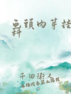 龟头肉芽挂什么科