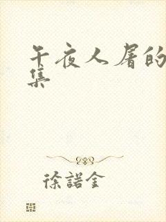 午夜人屠的小说集
