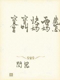 宝宝快两岁了只会叫妈妈怎么办