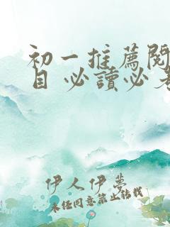 初一推荐阅读书目 必读必考