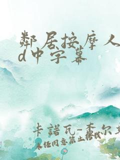 邻居按摩人妻hd中字幕