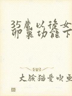 35岁以后女人卵巢功能下降