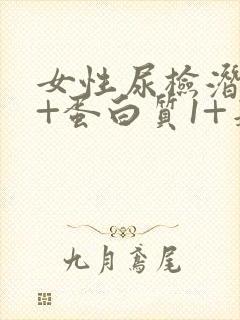 女性尿检潜血2+蛋白质1+是什么原因