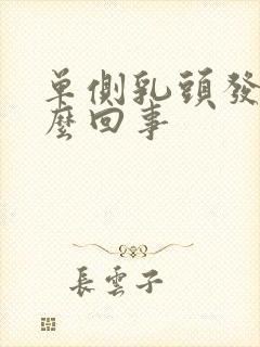 单侧乳头发痒怎么回事