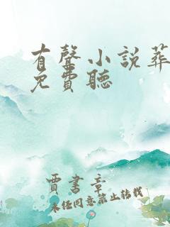 有声小说葬仙劫免费听