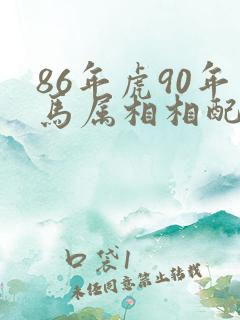 86年虎90年马属相相配吗