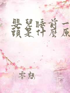 婴儿睡前一直摇头是什么原因