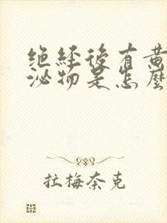 绝经后有黄色分泌物是怎么回事?