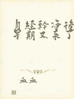 月经干净后一个星期又来了