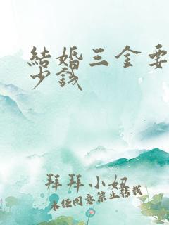 结婚三金要买多少钱