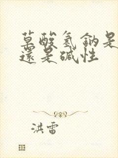 草酸氢钠是酸性还是碱性