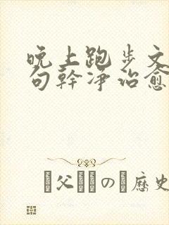 晚上跑步文案短句干净治愈