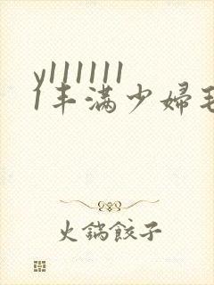 y1111111丰满少妇毛片18近