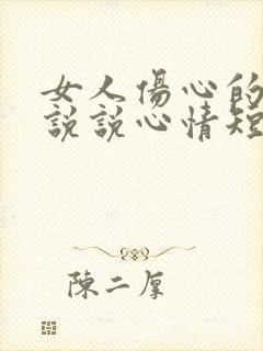 女人伤心的句子说说心情短语