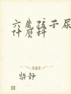 六岁孩子尿床挂什么科