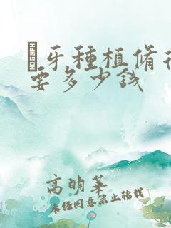 麼牙种植修复需要多少钱