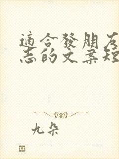 适合发朋友圈励志的文案短句