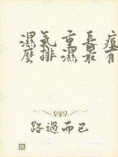 湿气重长痘痘怎么排湿最有效的