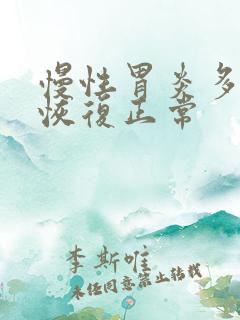 慢性胃炎多久能恢复正常