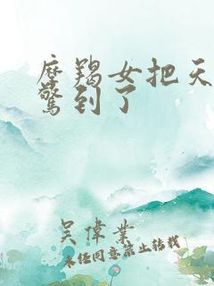 摩羯女把天蝎男惊到了