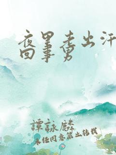 夜里老出汗怎么回事男