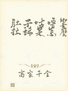 肚子咕噜响放屁拉稀是怎么回事