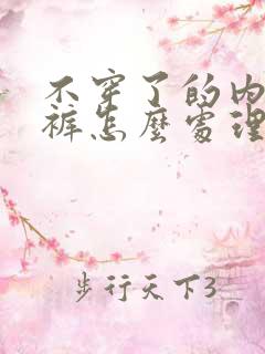 不穿了的内衣内裤怎么处理