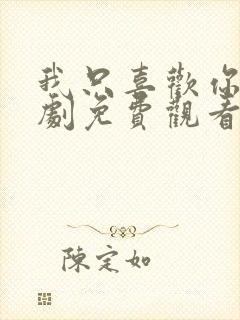 我只喜欢你电视剧免费观看西瓜