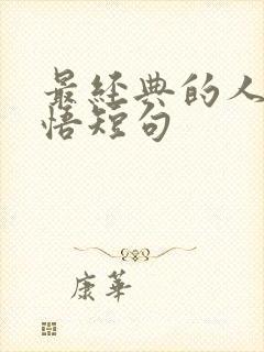 最经典的人生感悟短句