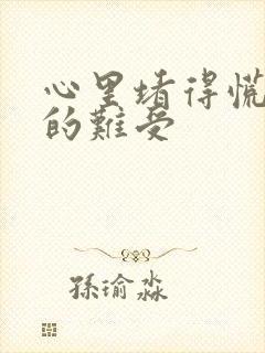 心里堵得慌压抑的难受