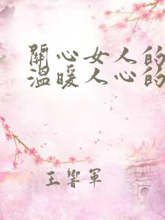 关心女人的话,温暖人心的句子