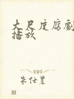 大尺度腐剧在线播放