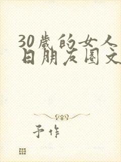 30岁的女人生日朋友圈文案